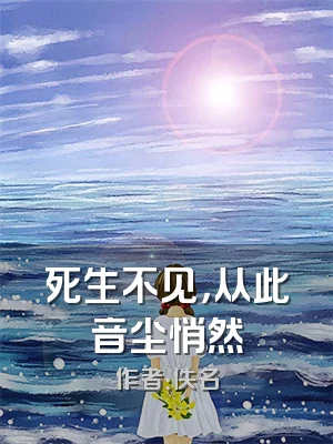 死生不见，从此音尘悄然