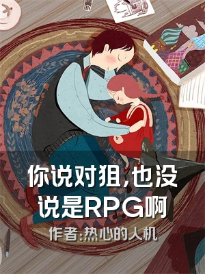 你说对狙，也没说是RPG啊