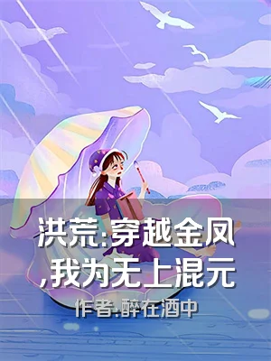 洪荒：穿越金凤，我为无上混元