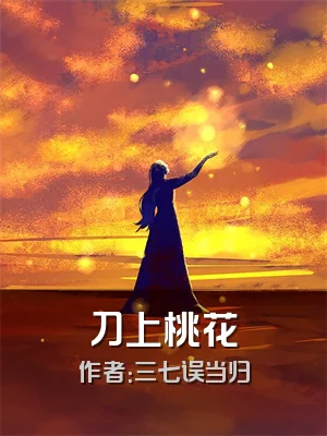 刀上桃花