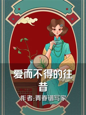 爱而不得的往昔