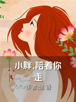 小胖，陪着你走