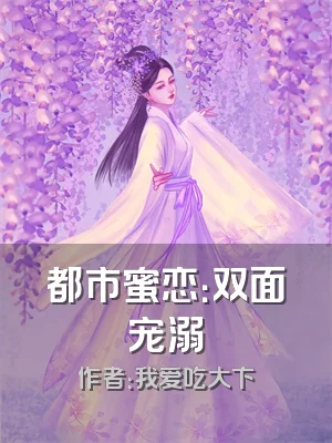 都市蜜恋：双面宠溺