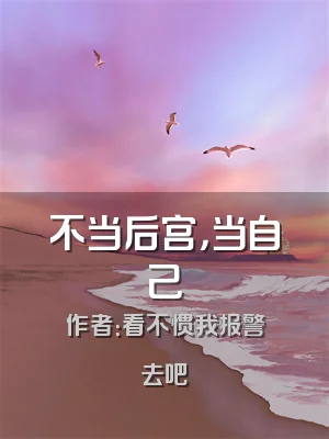 不当后宫，当自己