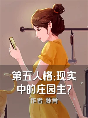 第五人格：现实中的庄园主？