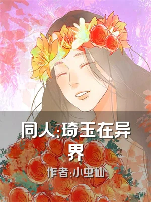 同人：琦玉在异界