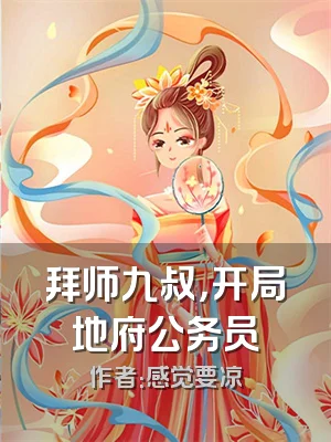 拜师九叔，开局地府公务员
