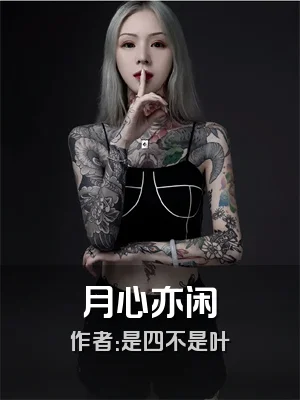 月心亦闲