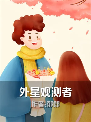 外星观测者