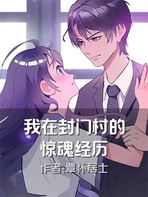 我在封门村的惊魂经历