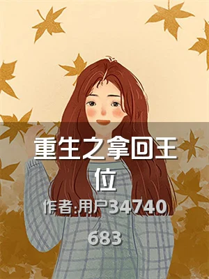 重生之拿回王位