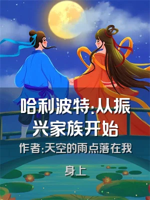 哈利波特：从振兴家族开始