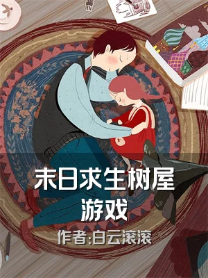 末日求生树屋游戏