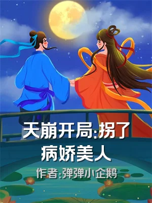 天崩开局：拐了病娇美人