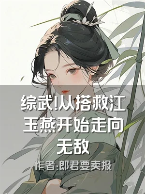 综武！从搭救江玉燕开始走向无敌