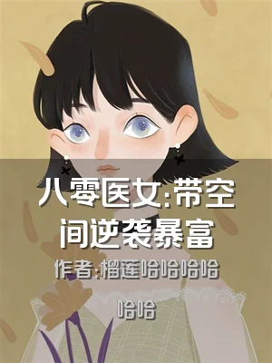 八零医女：带空间逆袭暴富