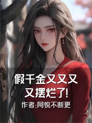 假千金又又又又摆烂了！