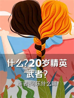 什么？20岁精英武者？