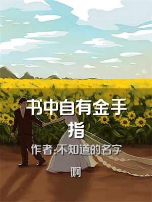 书中自有金手指