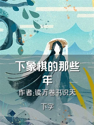 下象棋的那些年