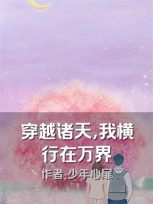 穿越诸天，我横行在万界
