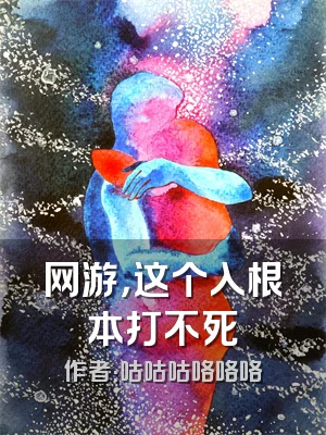 网游，这个入根本打不死