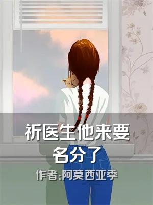 祈医生他来要名分了