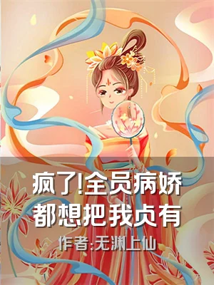疯了！全员病娇都想把我占有