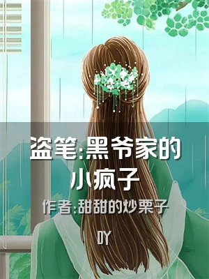 盗笔：黑爷家的小疯子