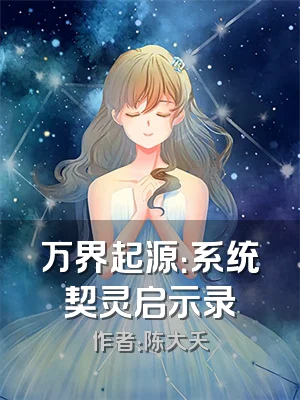 万界起源：系统契灵启示录
