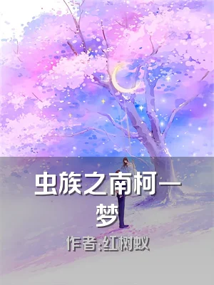 虫族之南柯一梦