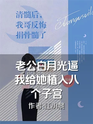 老公白月光逼我给她植入八个子宫