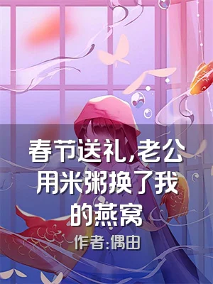 春节送礼，老公用米粥换了我的燕窝