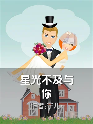 星光不及与你