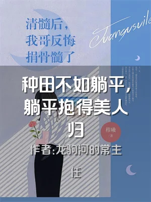 种田不如躺平，躺平抱得美人归