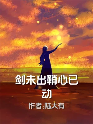 剑未出鞘心已动