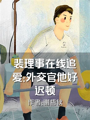 裴理事在线追爱：外交官他好迟顿