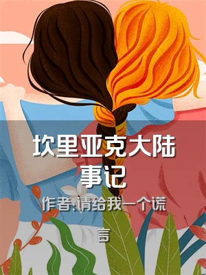 坎里亚克大陆事记