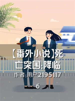 【番外小说】死亡突围：降临