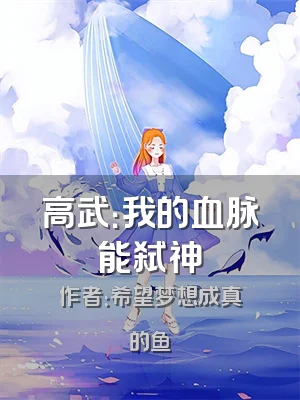 高武：我的血脉能弑神