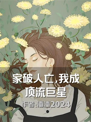 家破人亡，我成顶流巨星
