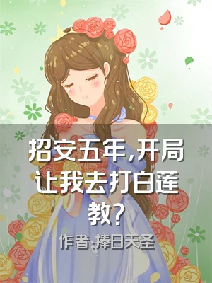 招安五年，开局让我去打白莲教？