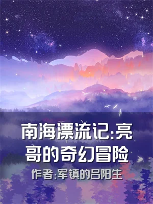 南海漂流记：亮哥的奇幻冒险