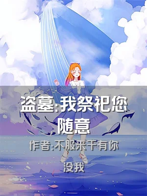 盗墓：我祭祀您随意