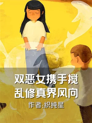 双恶女携手搅乱修真界风向
