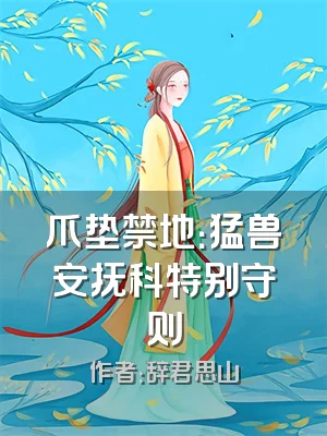 爪垫禁地：猛兽安抚科特别守则