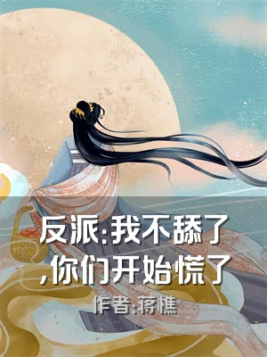 反派：我不舔了，你们开始慌了