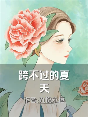 跨不过的夏天