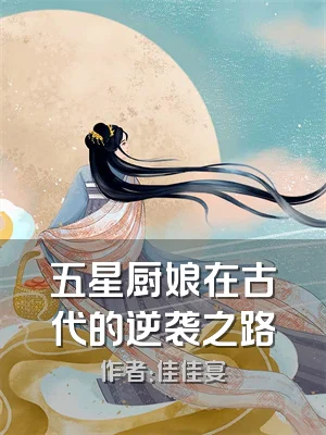五星厨娘在古代的逆袭之路