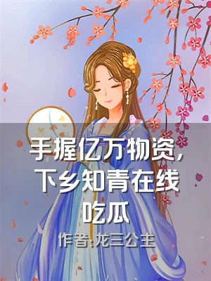 手握亿万物资，下乡知青在线吃瓜